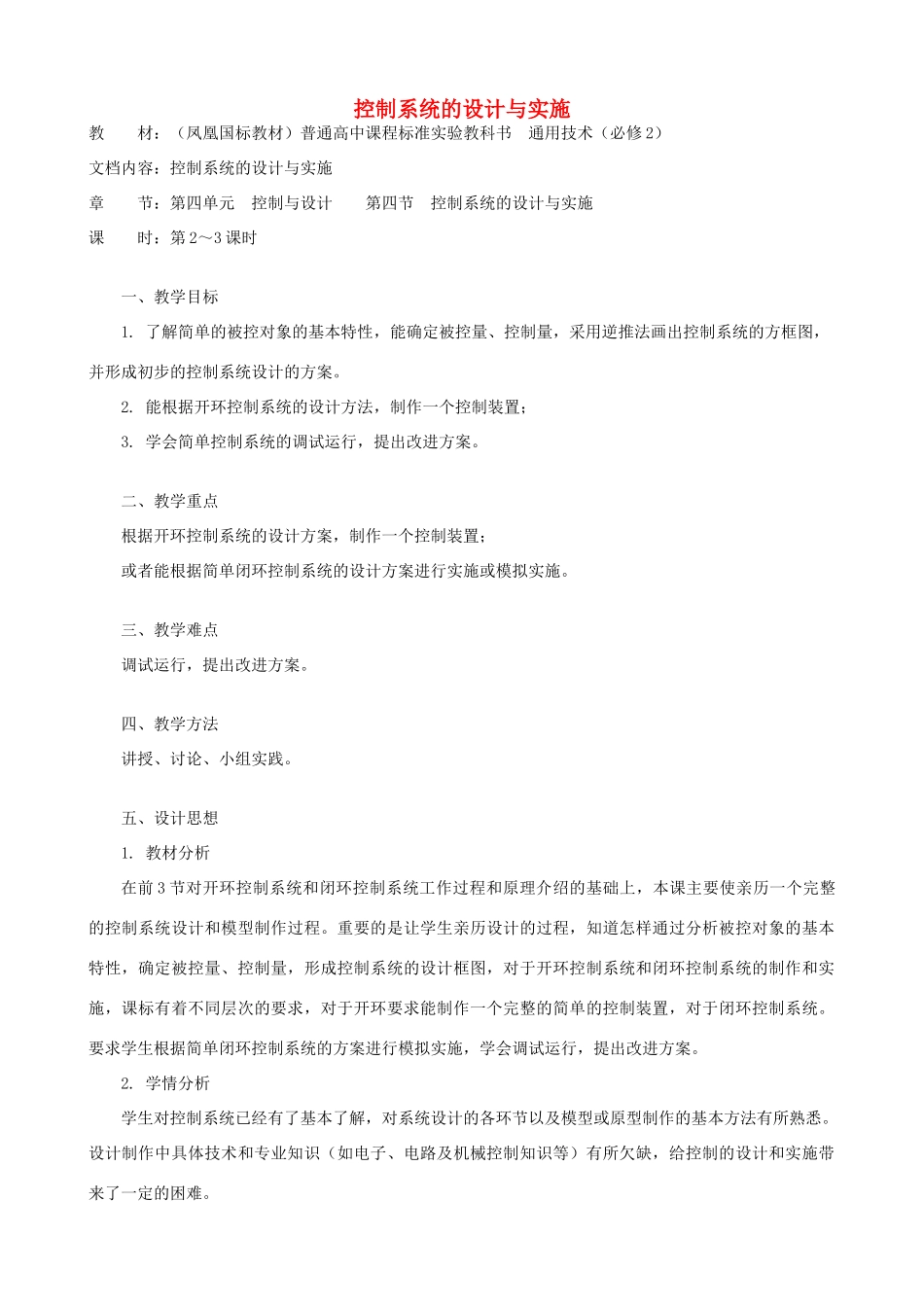 高中通用技术 控制系统的设计与实施6教案 苏教版必修2_第1页