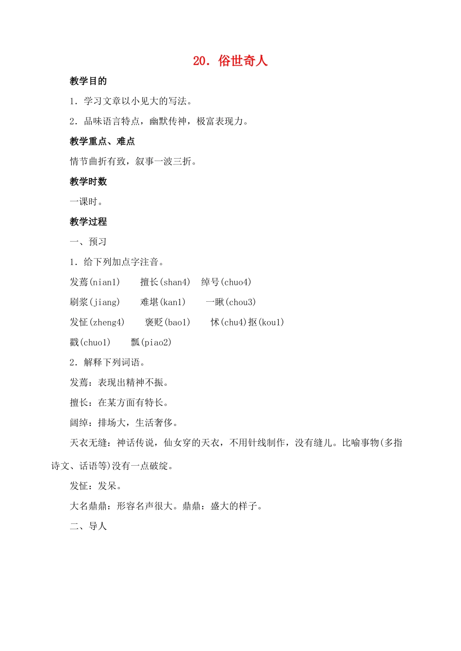 八年级语文下册 20俗世奇人教案 人教新课标版_第1页