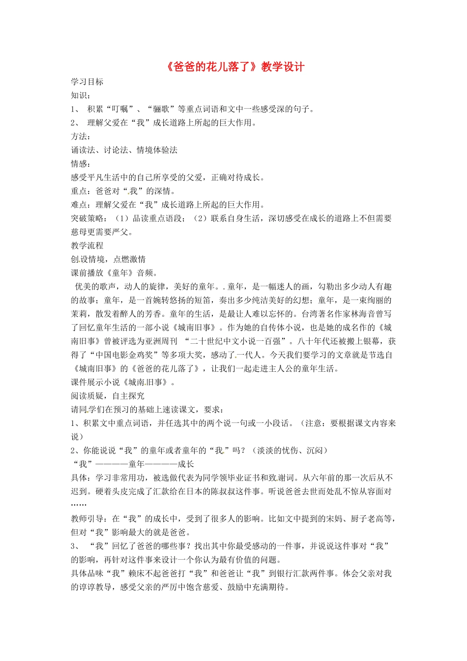 （秋季版）七年级语文上册 第二单元 第6课《爸爸的花落了》教学设计1 河大版-河大版初中七年级上册语文教案_第1页