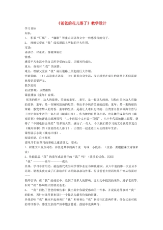 （秋季版）七年级语文上册 第二单元 第6课《爸爸的花落了》教学设计1 河大版-河大版初中七年级上册语文教案