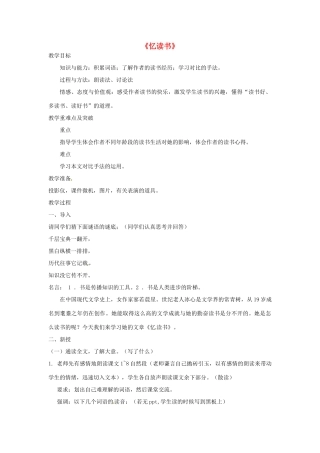（秋季版）七年级语文上册 第一单元 第1课《忆读书》教学设计及教学反思 语文版-语文版初中七年级上册语文教案