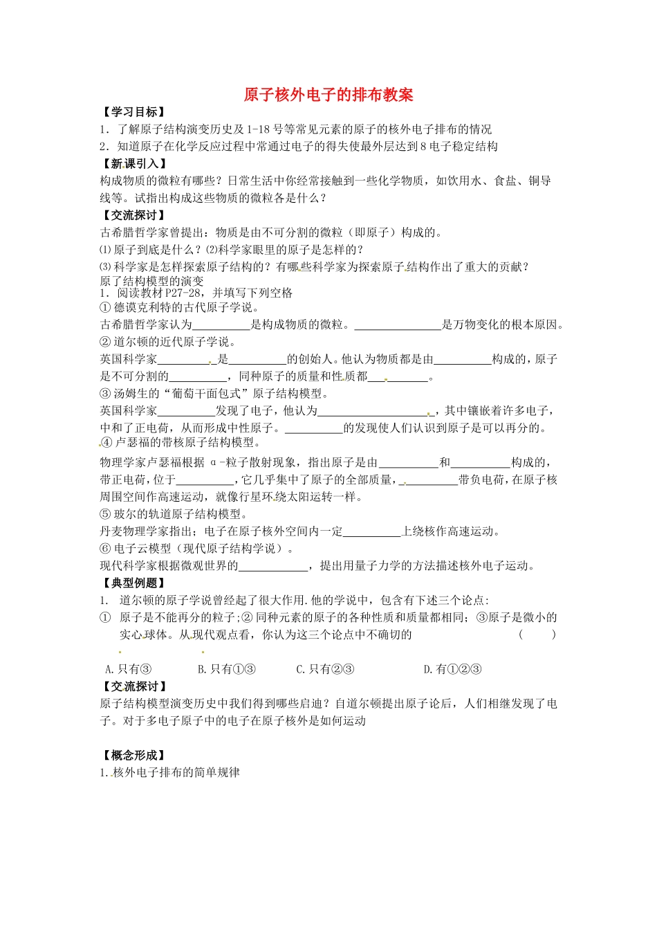 高中化学 原子核外电子的排布教案2 苏教版必修2-苏教版高一必修2化学教案_第1页