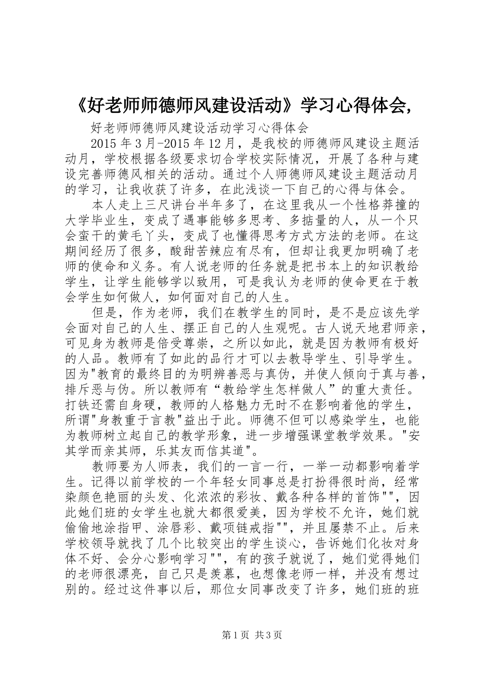 《好老师师德师风建设活动》学习心得体会,_第1页