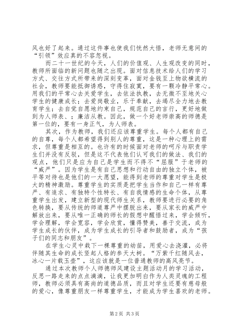 《好老师师德师风建设活动》学习心得体会,_第2页