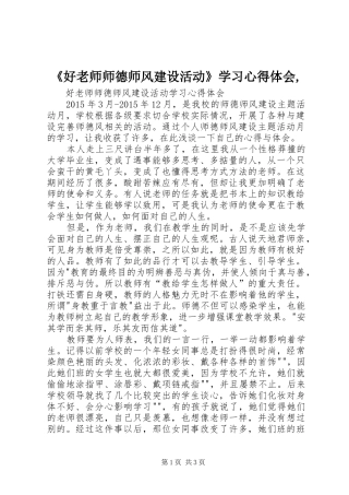 《好老师师德师风建设活动》学习心得体会,