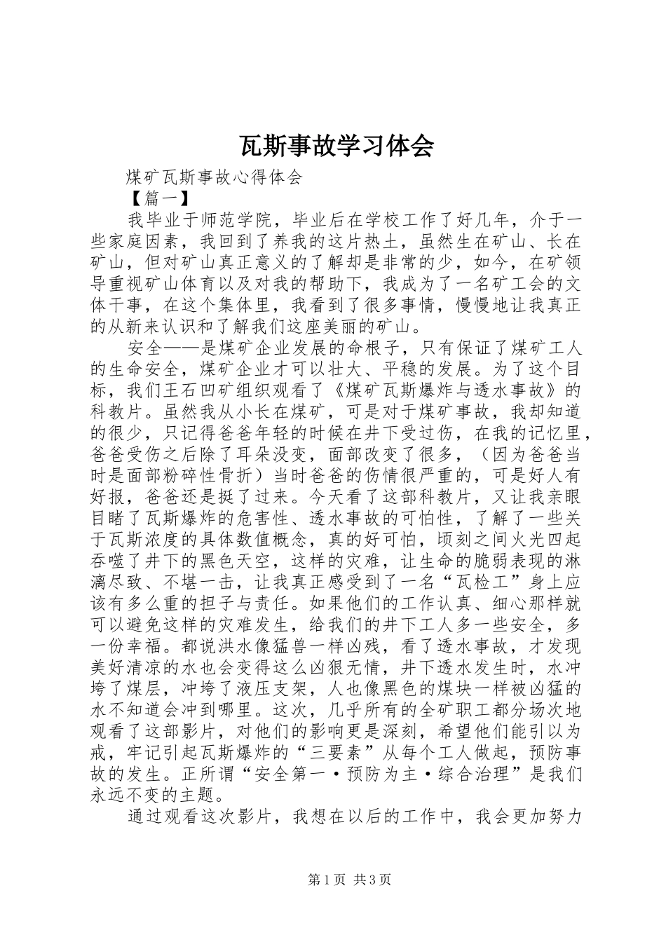 瓦斯事故学习体会_第1页