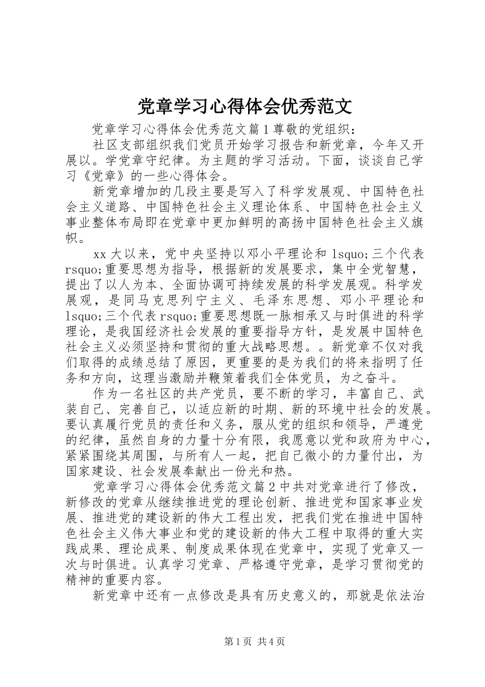党章学习心得体会优秀范文_第1页