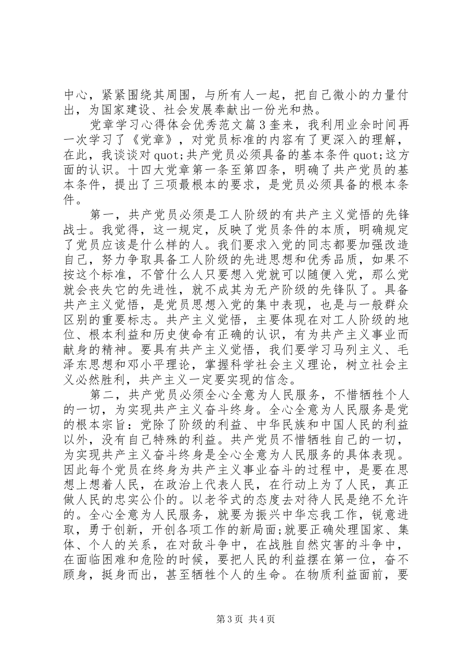 党章学习心得体会优秀范文_第3页