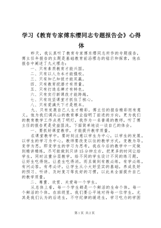 学习《教育专家傅东缨同志专题报告会》心得体