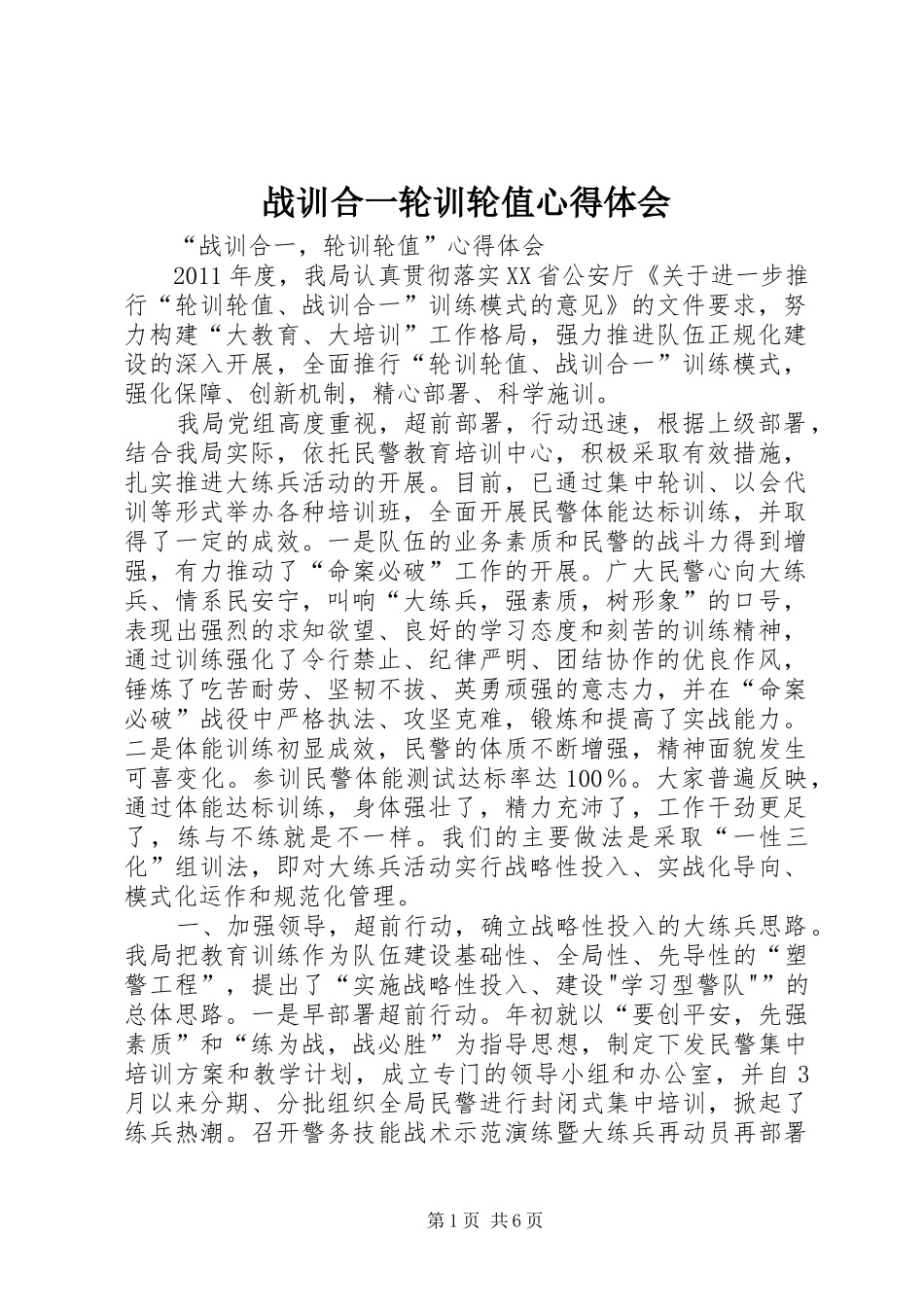 战训合一轮训轮值心得体会_第1页