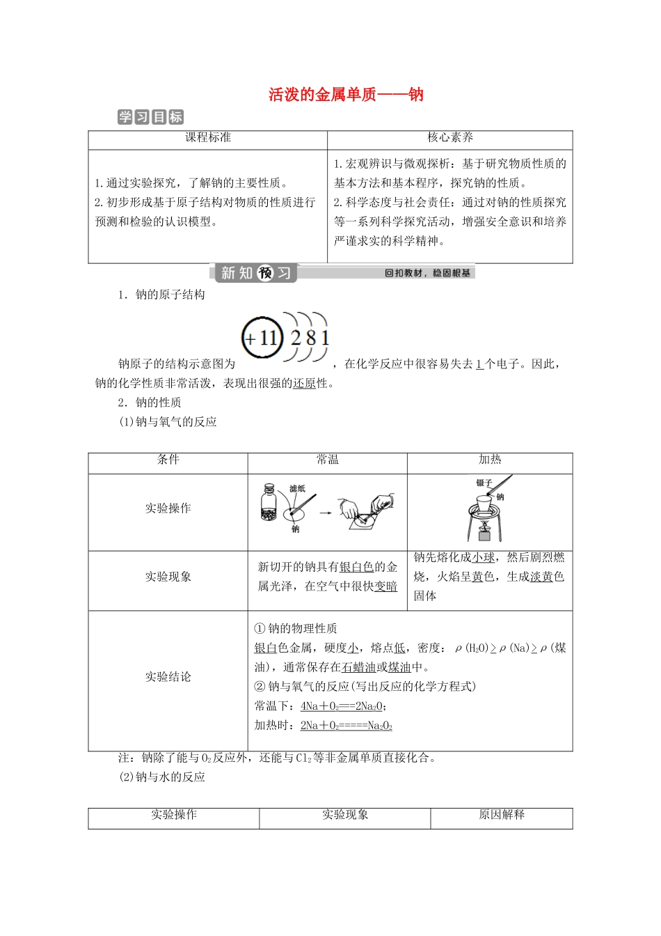 高中化学 2.1 第1课时 活泼的金属单质——钠教案 新人教版必修第一册-新人教版高一第一册化学教案_第1页