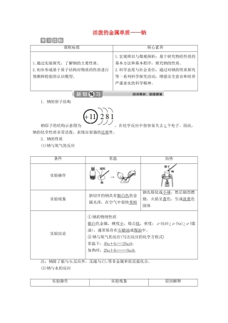 高中化学 2.1 第1课时 活泼的金属单质——钠教案 新人教版必修第一册-新人教版高一第一册化学教案