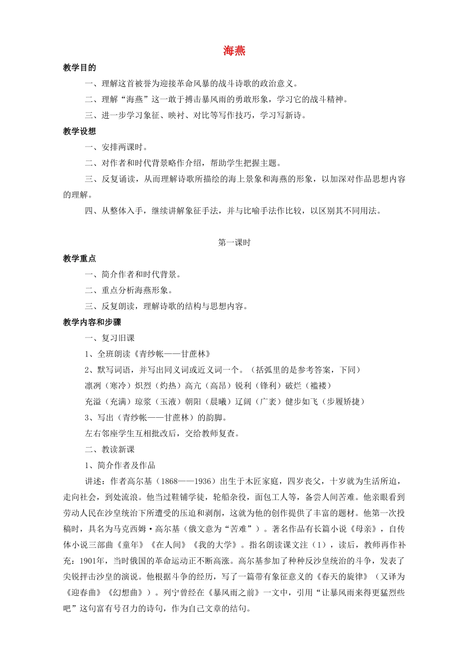 八年级语文下册 海燕教案14 人教新课标版_第1页