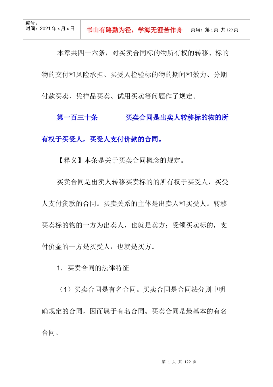 合同法中买卖合同释义_第1页