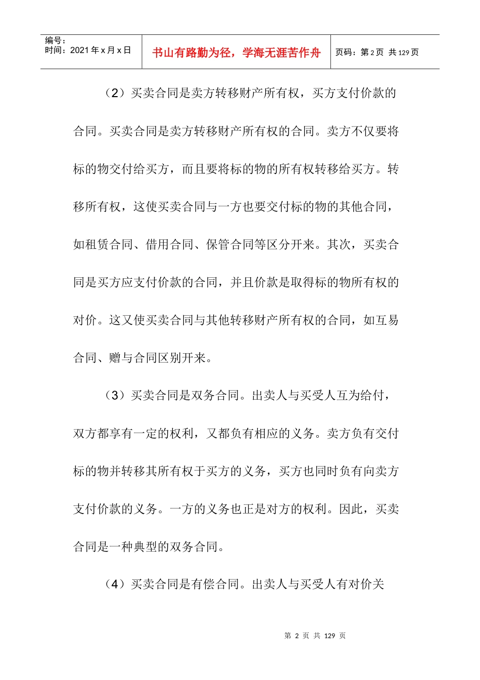 合同法中买卖合同释义_第2页