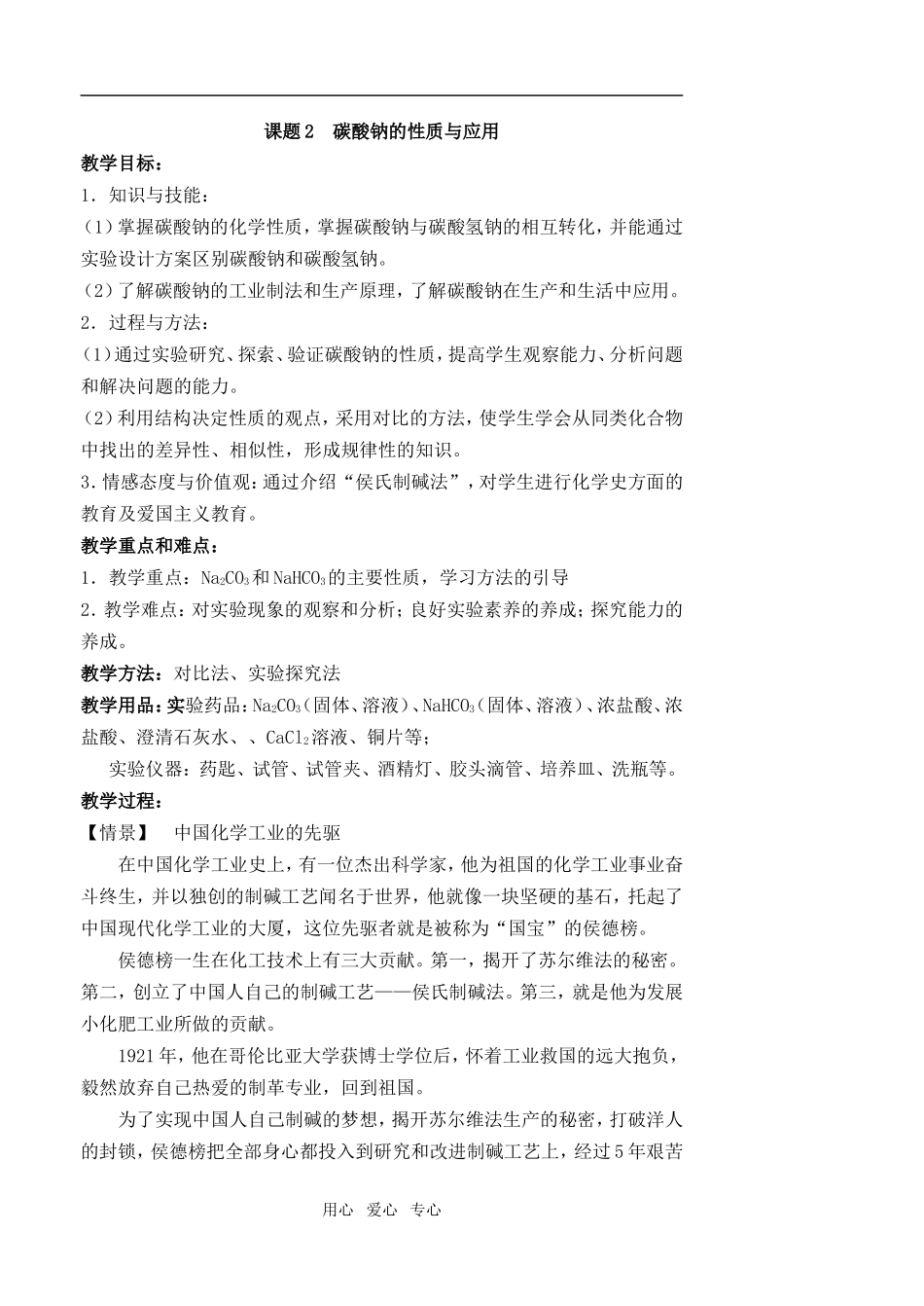 高中化学碳酸钠的性质与应用教案必修一_第1页