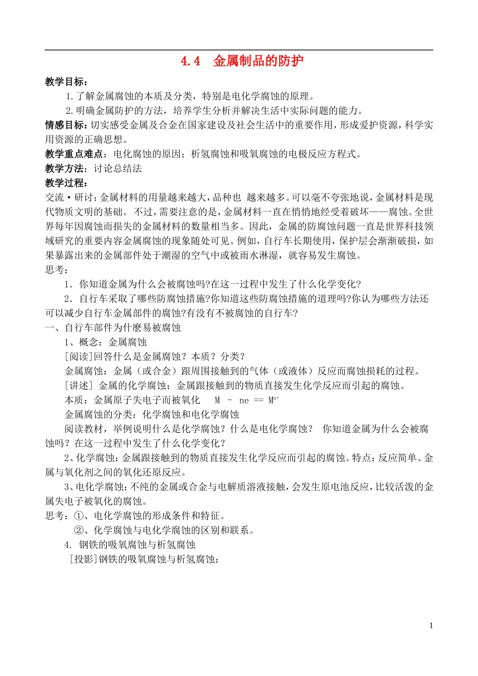高中化学 4.4金属制品的防护教案 鲁科版选修1_第1页