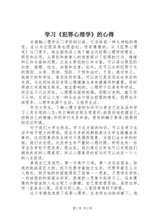 学习《犯罪心理学》的心得