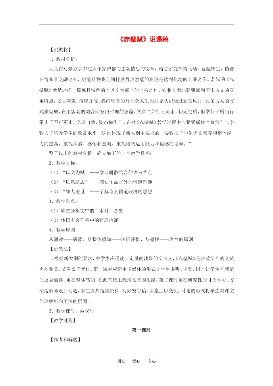 高中语文：1.2 赤壁赋 教案3北京版08版必修4_第1页