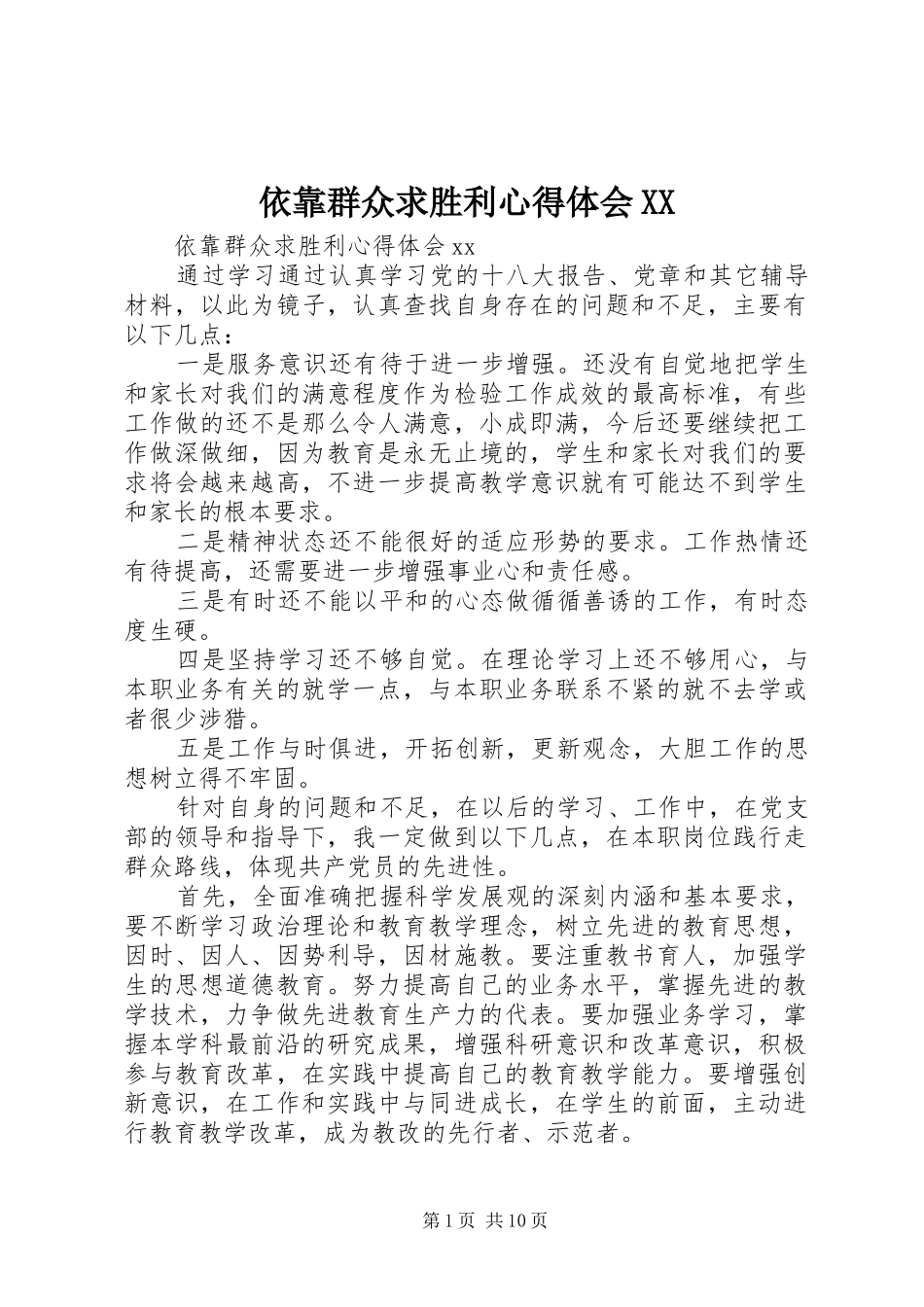 依靠群众求胜利心得体会XX_第1页