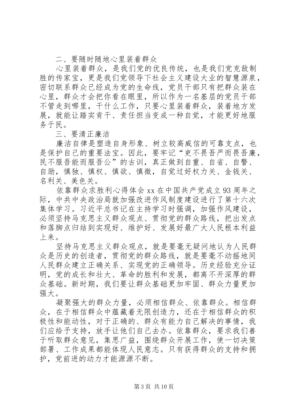 依靠群众求胜利心得体会XX_第3页