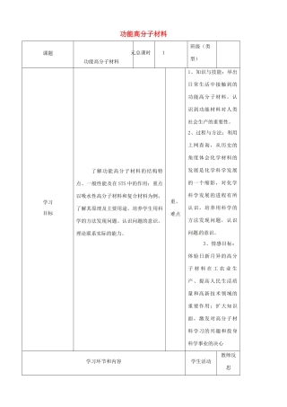高中化学下学期第十四周 功能高分子材料教学设计-人教版高中全册化学教案