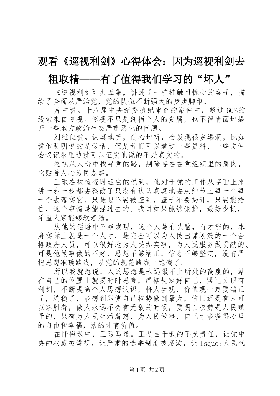 观看《巡视利剑》心得体会：因为巡视利剑去粗取精——有了值得我们学习的“坏人”_第1页