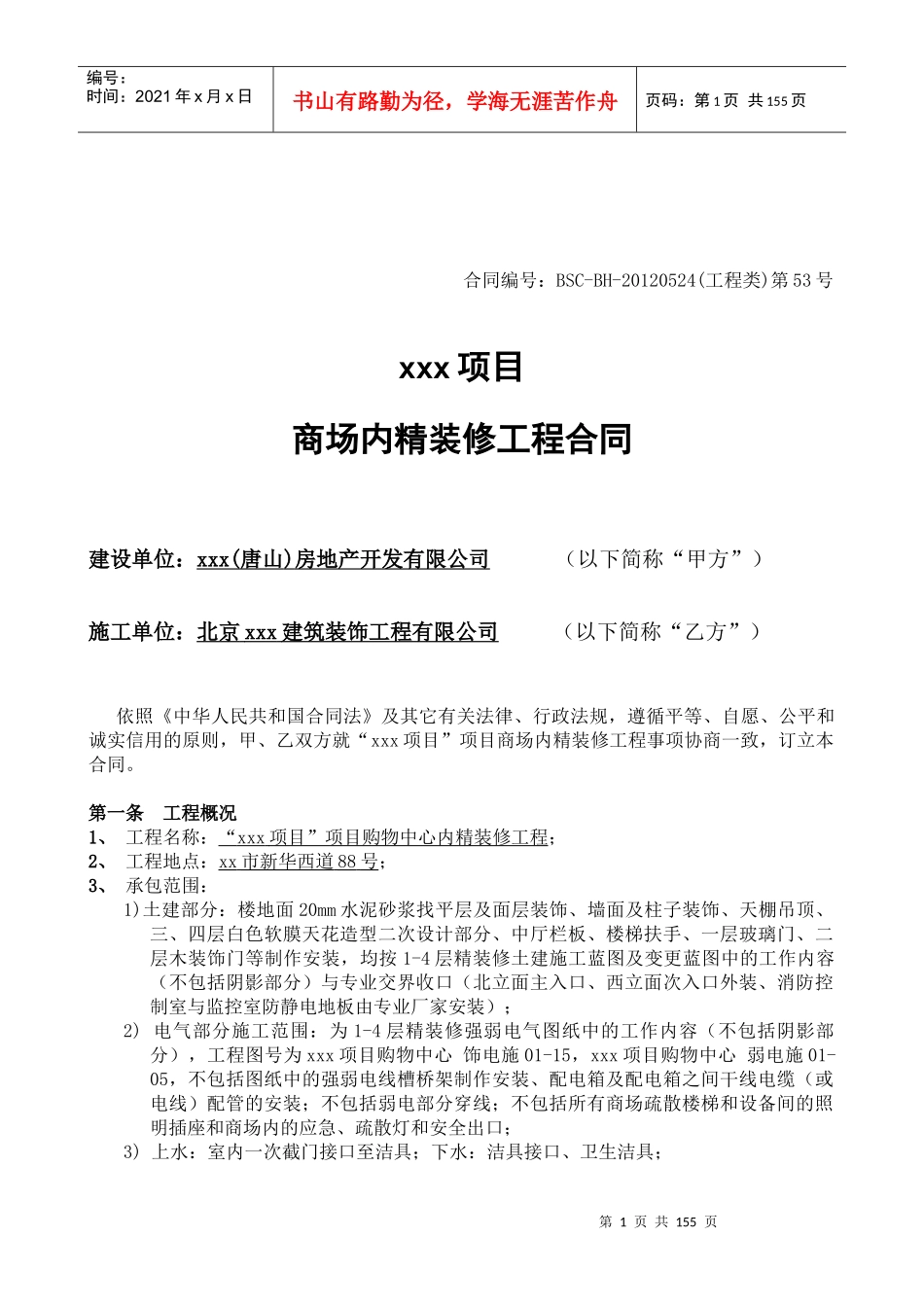 清湖美景项目管理商场内装修合同_第2页