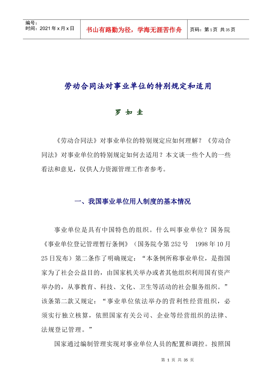 劳动合同法对事业单位的特别规定和适用_第1页
