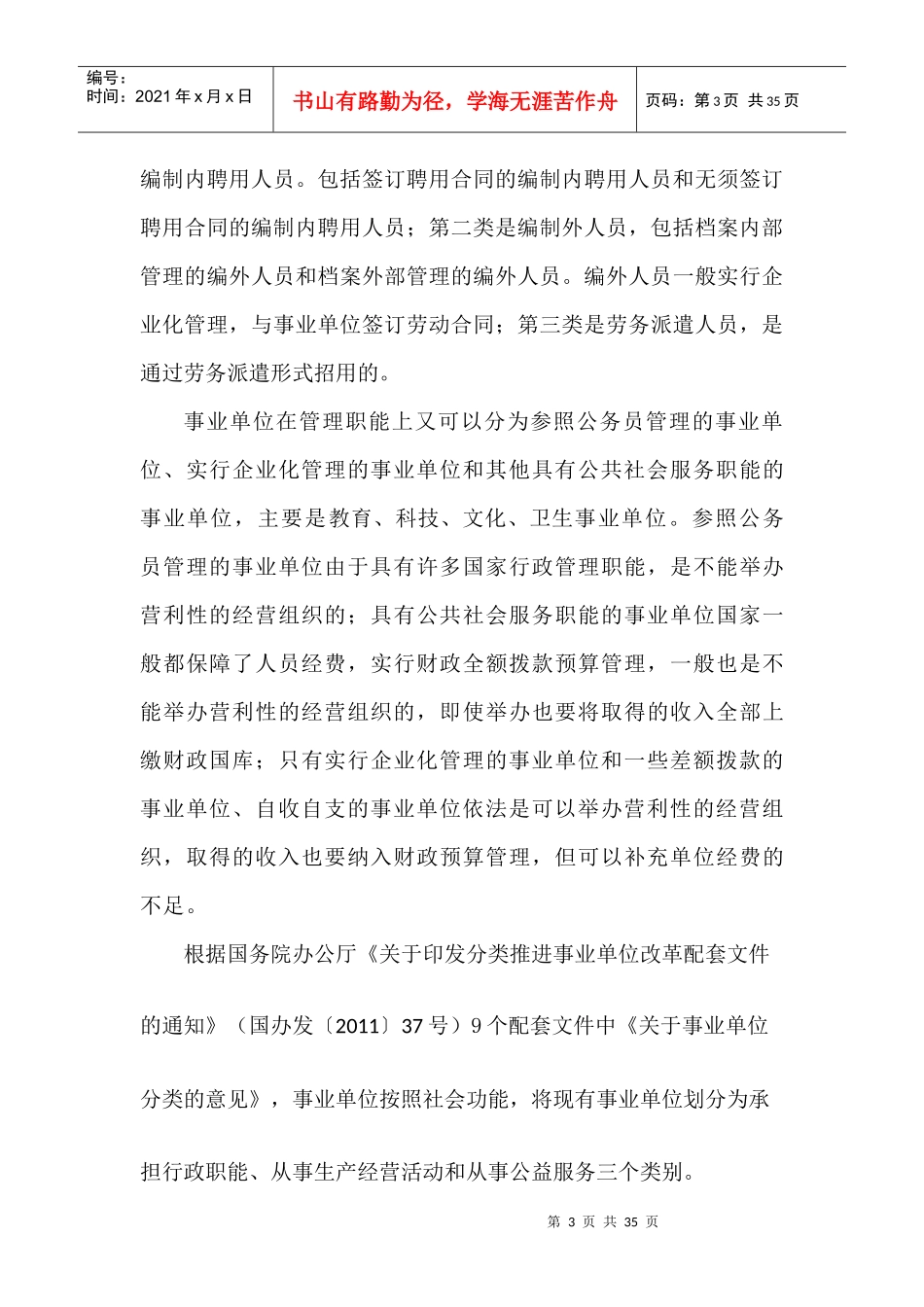 劳动合同法对事业单位的特别规定和适用_第3页