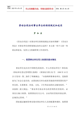 劳动合同法对事业单位的特别规定和适用