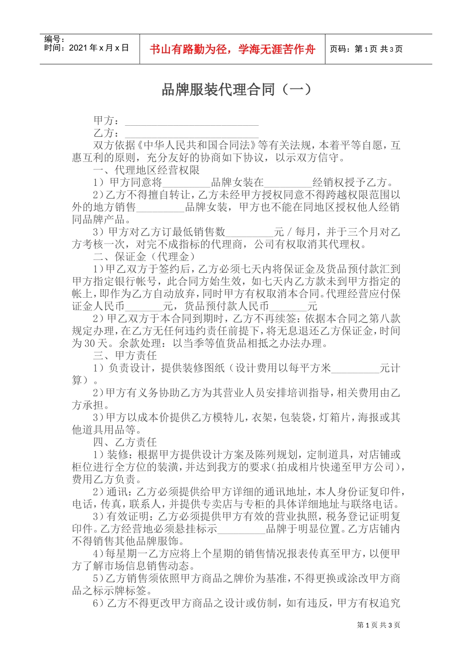 品牌服装代理合同(一)(DOC6页)_第1页