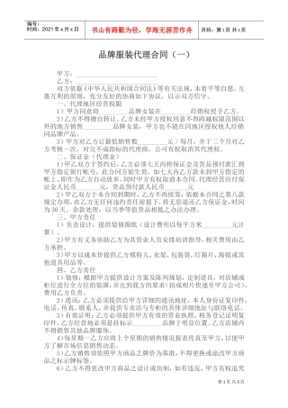 品牌服装代理合同(一)(DOC6页)