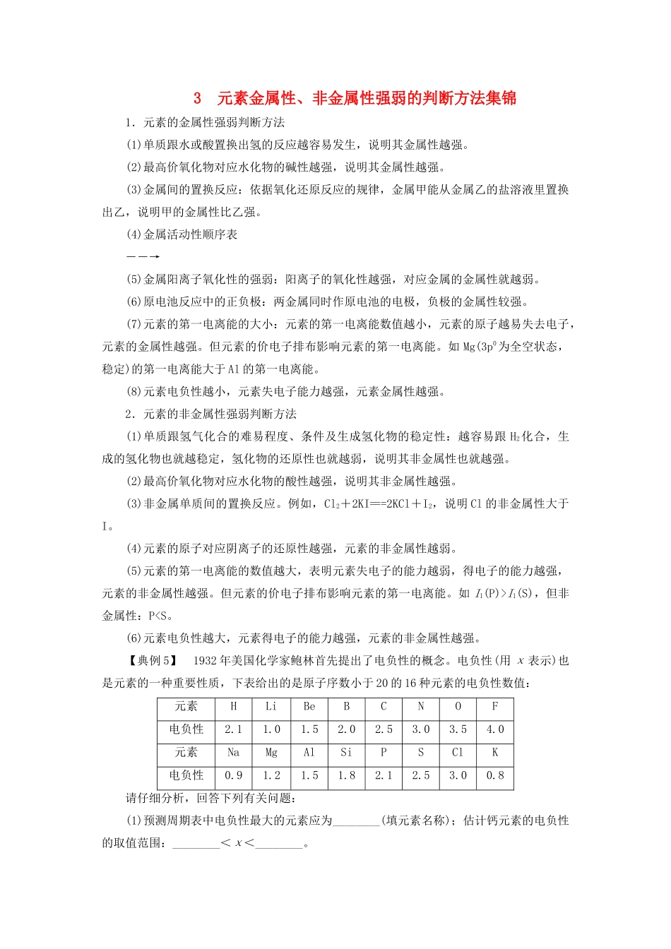 高中化学 第1章 本章重难点专题突破三 元素金属性、非金属性强弱的判断方法集锦教案 鲁科版选修3-鲁科版高中选修3化学教案_第1页