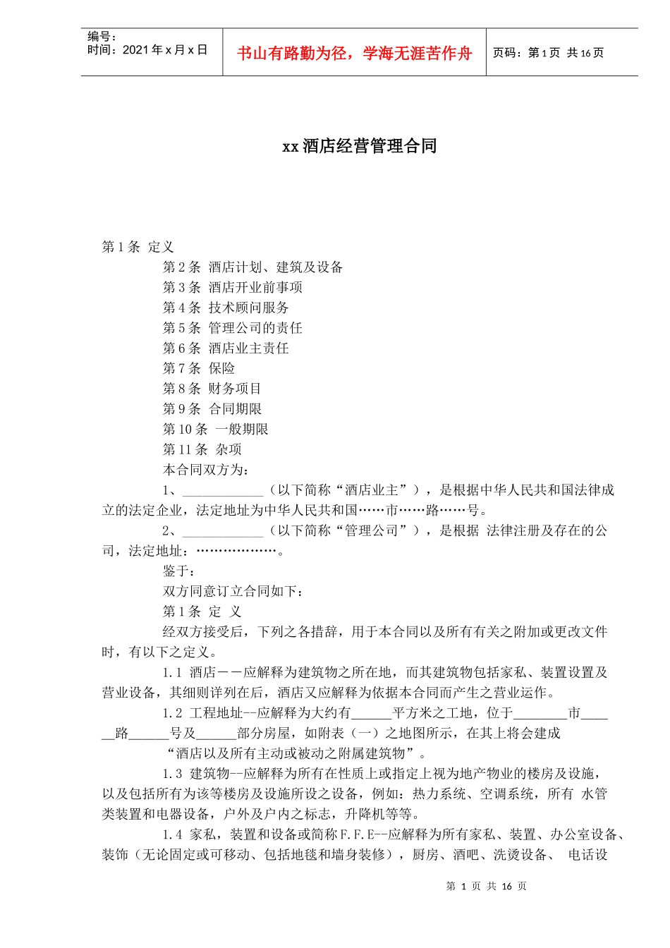 xx酒店经营管理合同_第1页