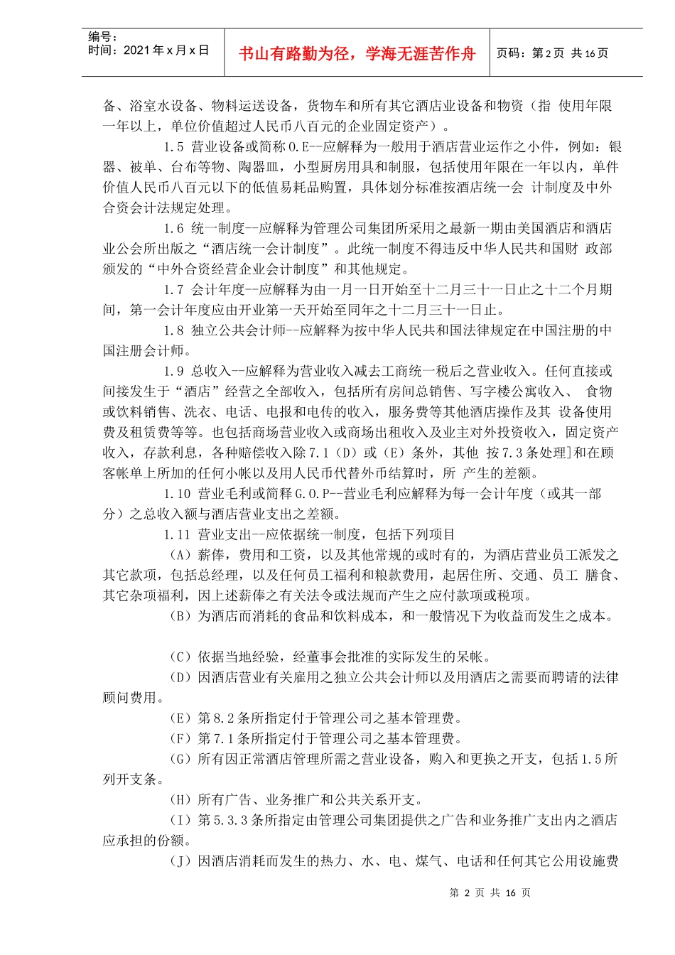 xx酒店经营管理合同_第2页