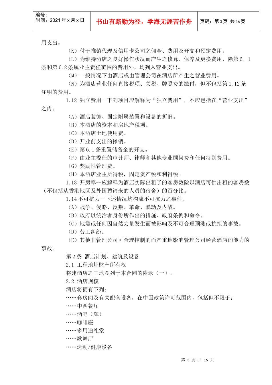 xx酒店经营管理合同_第3页