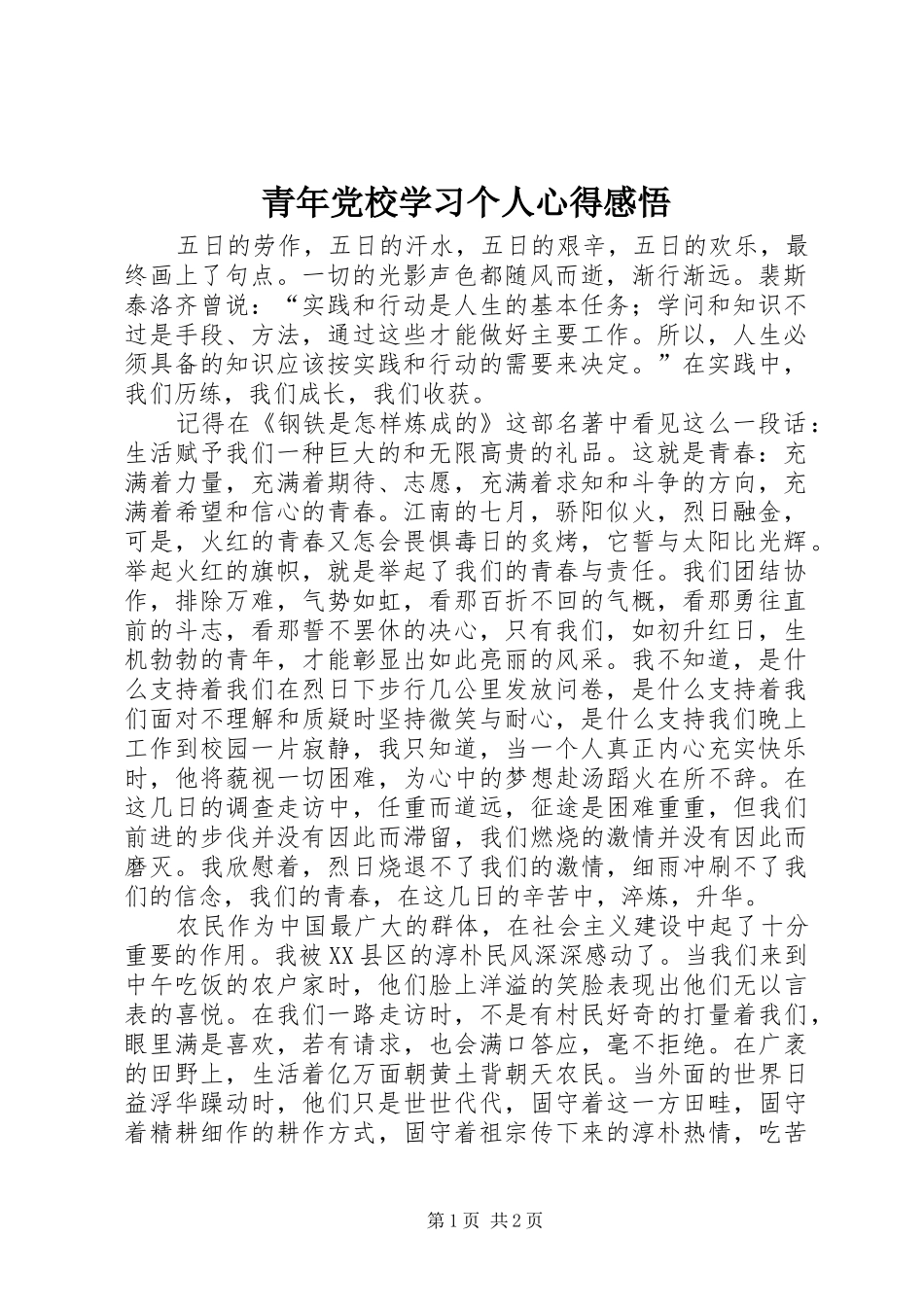 青年党校学习个人心得感悟_第1页