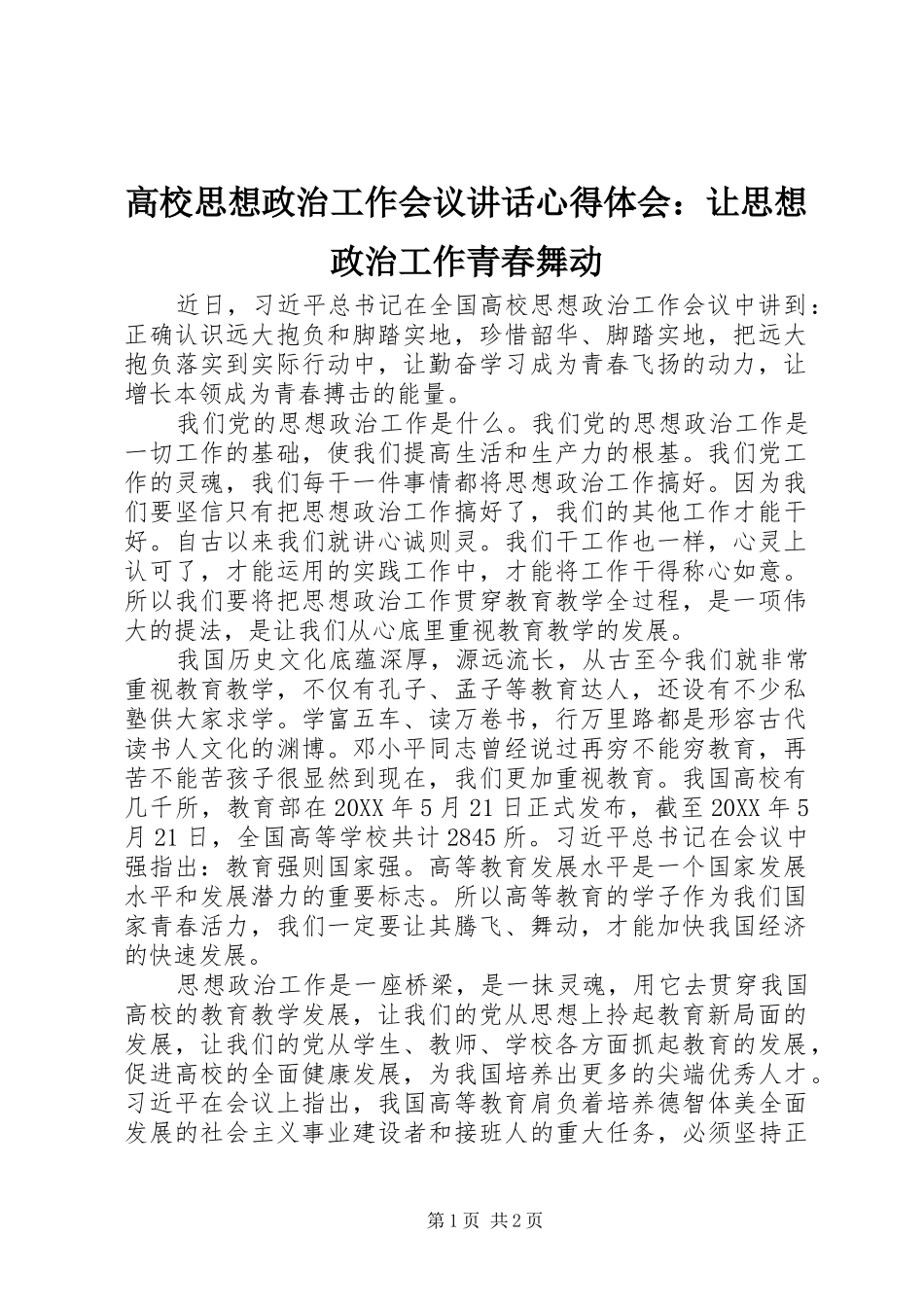 高校思想政治工作会议讲话心得体会：让思想政治工作青春舞动_第1页