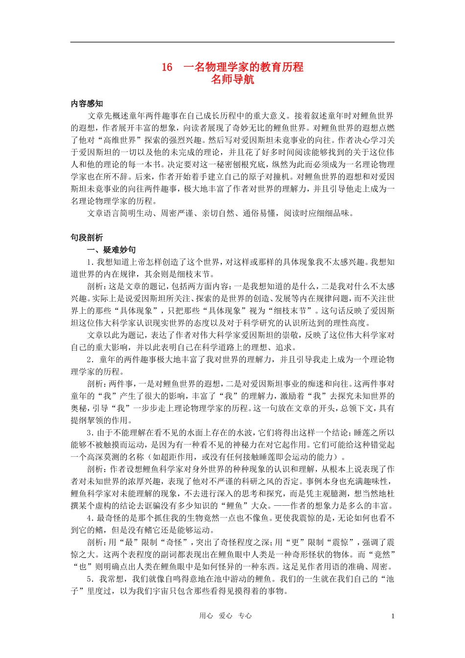 高中语文 名师导航16一名物理学家的教育历程 新人教版必修3_第1页