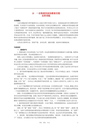 高中语文 名师导航16一名物理学家的教育历程 新人教版必修3