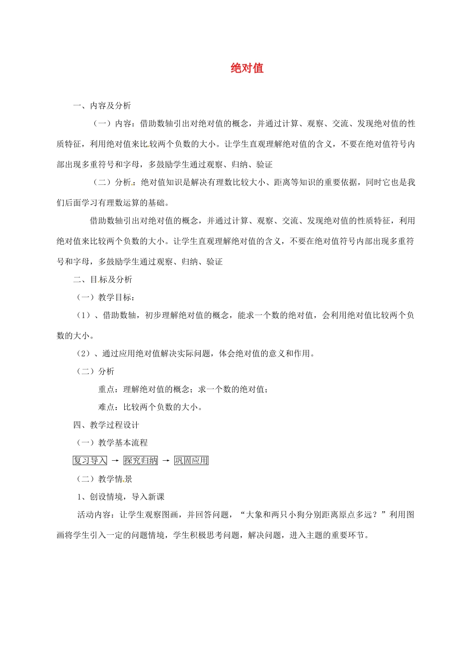 云南省昆明市艺卓高级中学七年级数学上册《1.2.4 绝对值》教学设计 新人教版_第1页