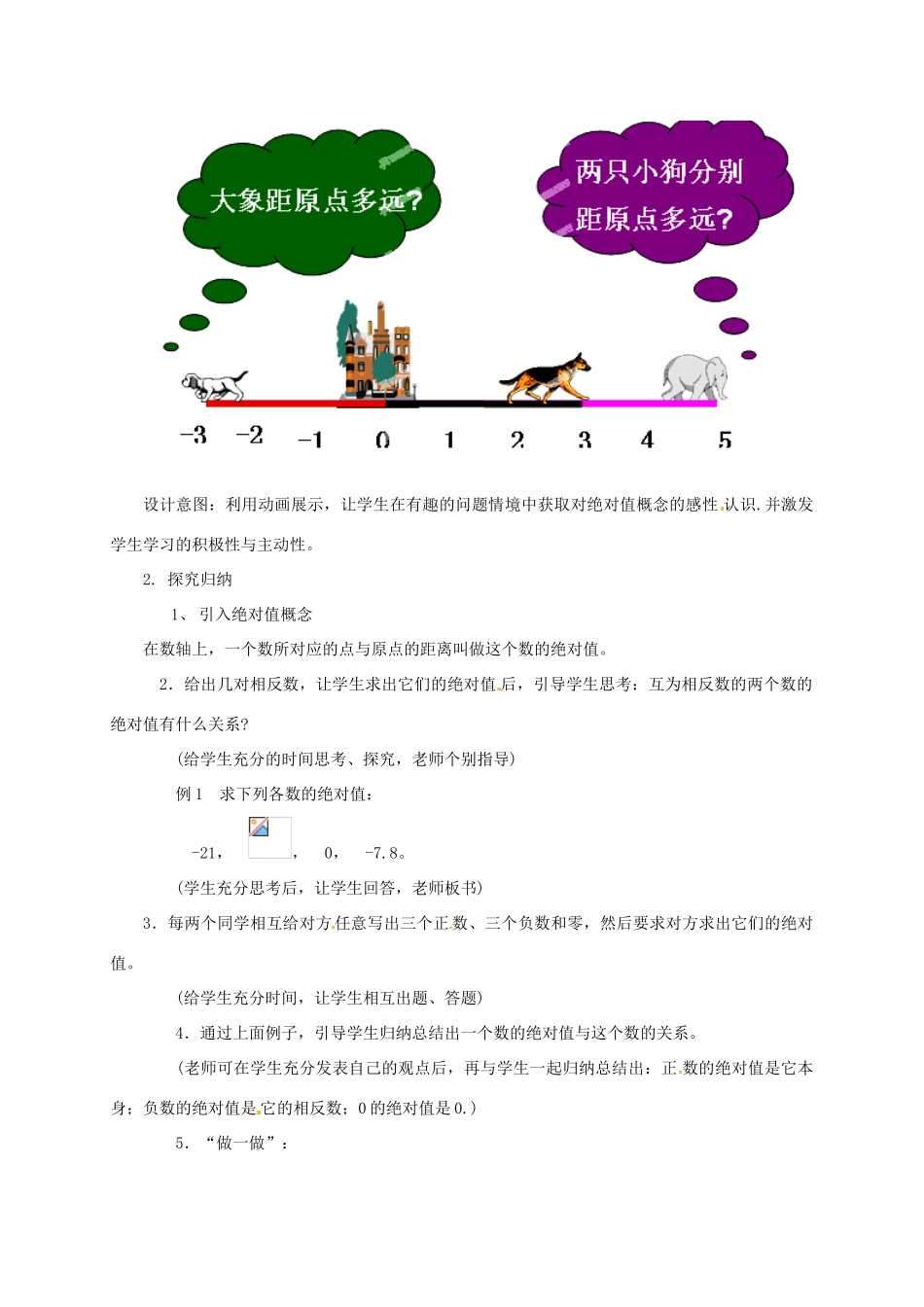 云南省昆明市艺卓高级中学七年级数学上册《1.2.4 绝对值》教学设计 新人教版_第2页