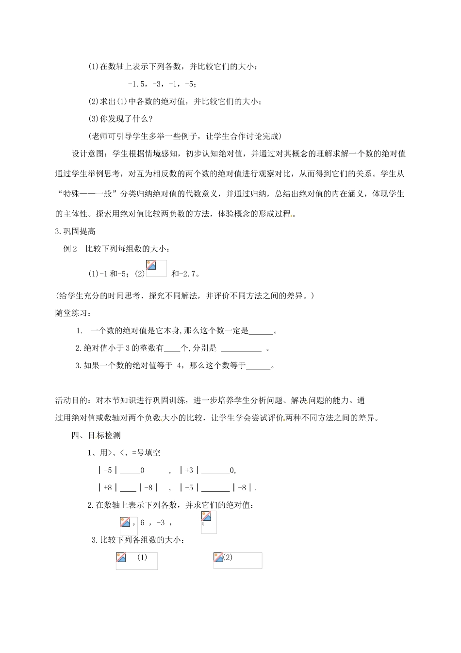 云南省昆明市艺卓高级中学七年级数学上册《1.2.4 绝对值》教学设计 新人教版_第3页