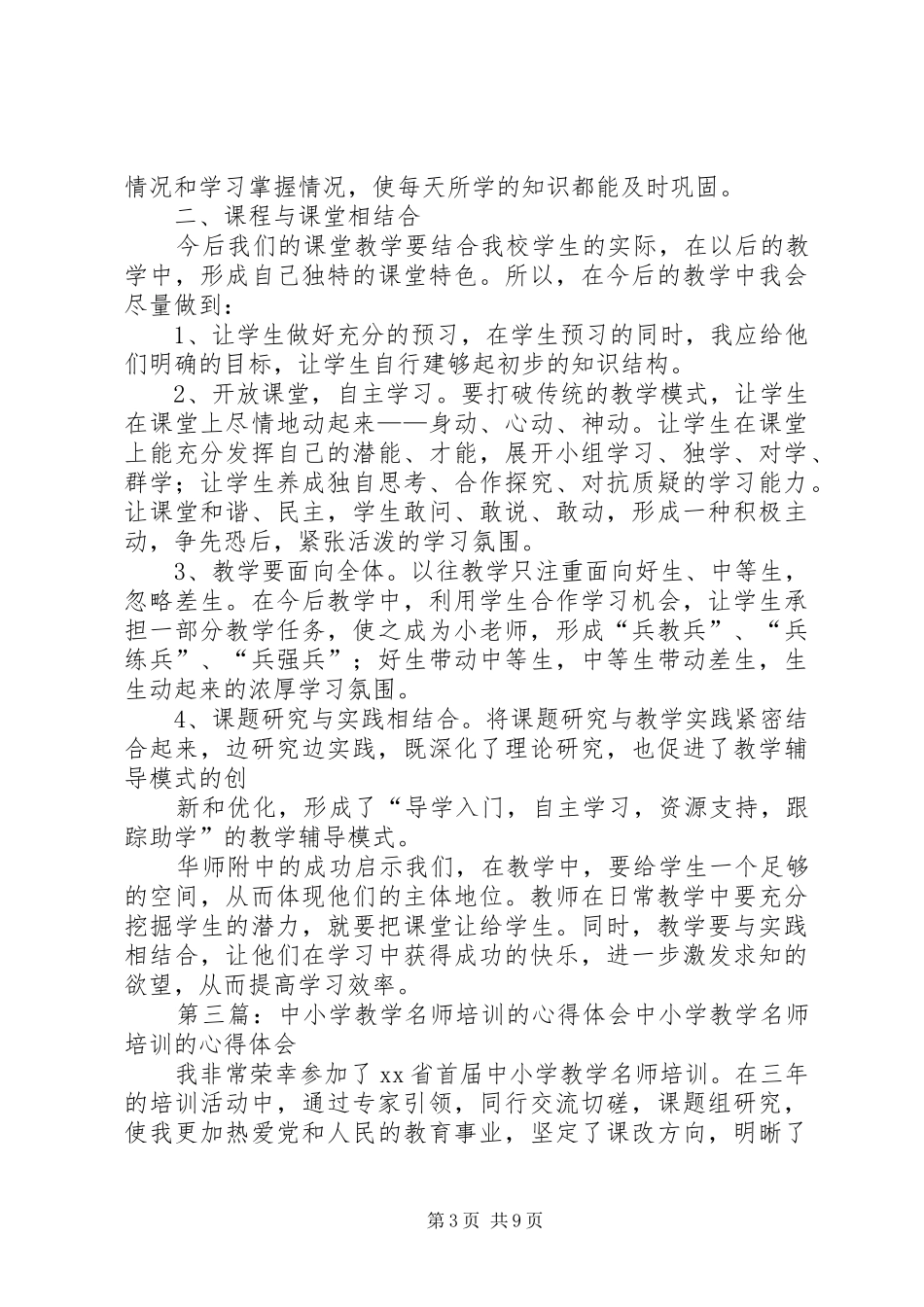 中小学教学研究专题培训心得体会_第3页