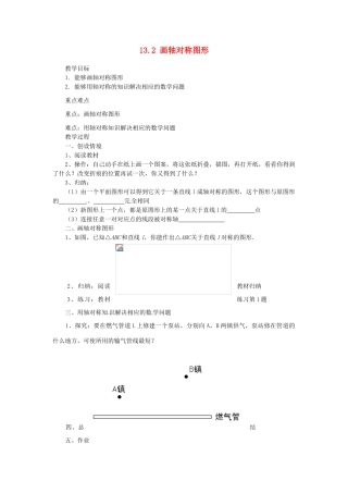 山东省淄博市高青县第三中学八年级数学上册 13.2 画轴对称图形（第1课时）教案 （新版）新人教版