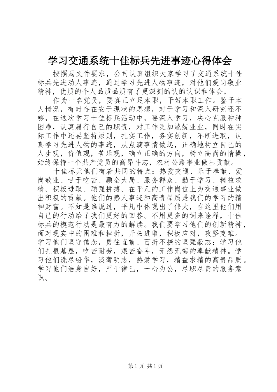 学习交通系统十佳标兵先进事迹心得体会_第1页