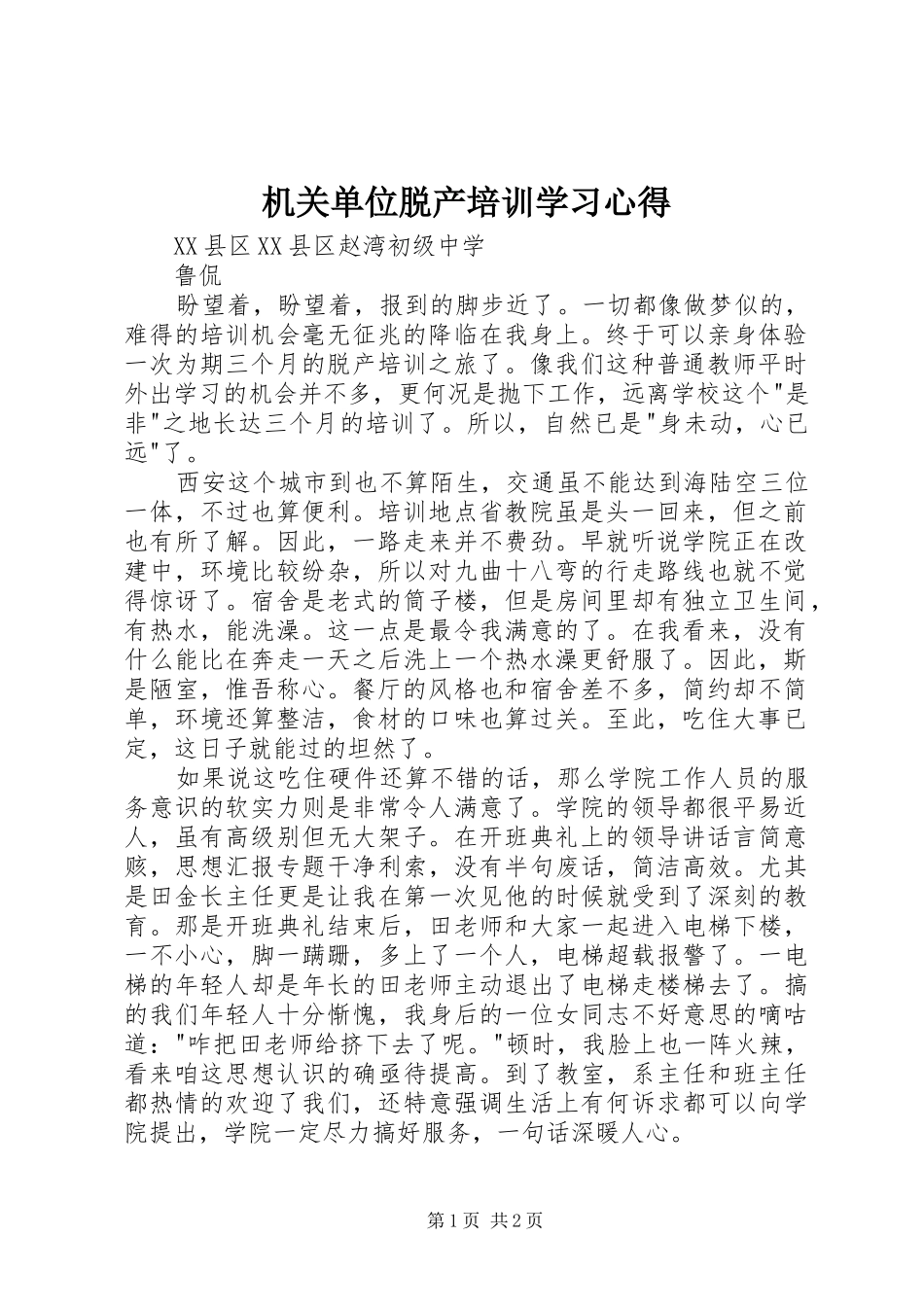 机关单位脱产培训学习心得_第1页