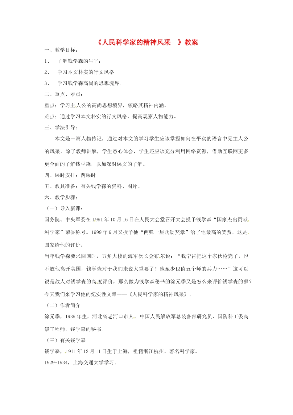 八年级语文下册 第1课《人民科学家的精神风采》教案 北师大版_第1页
