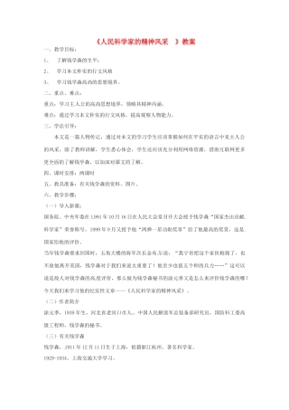 八年级语文下册 第1课《人民科学家的精神风采》教案 北师大版